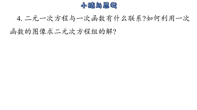 第6章 一次函数 小结与思考 苏科版数学八年级上册课件 (2)06