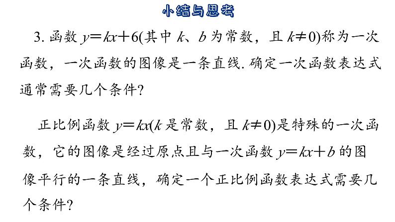 第6章 一次函数 小结与思考 苏科版数学八年级上册课件05