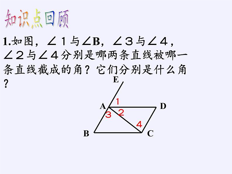 第7章 平面图形的认识（二）小结与思考 苏科版数学七年级下册课件第3页