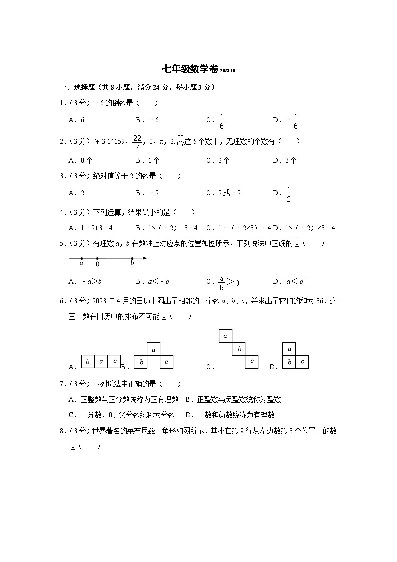 江苏省扬州市江都区邵樊片2023-2024学年七年级上学期第一次月考数学试卷(含答案)第1页