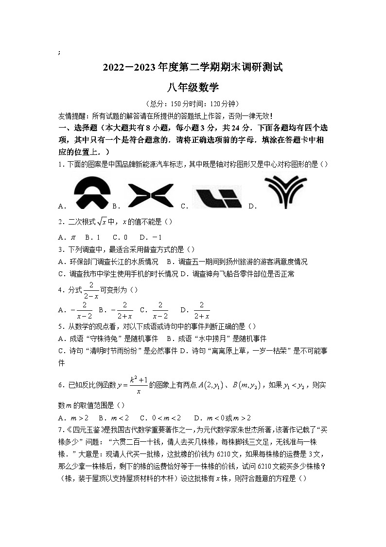 江苏省扬州市仪征市2022-2023学年八年级下学期期末测试数学试卷(答案不全)第1页