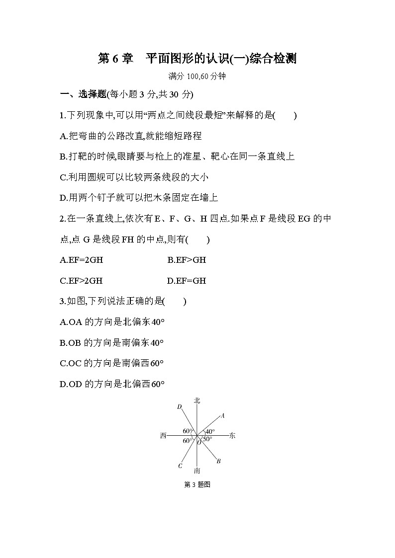 第6章 平面图形的认识(一) 苏科版数学七年级上册综合检测(解析版)第1页
