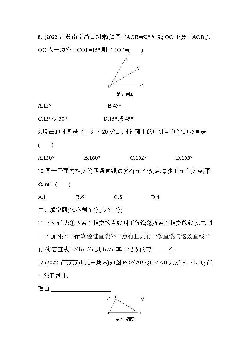 第6章 平面图形的认识(一) 苏科版数学七年级上册综合检测(解析版)第3页