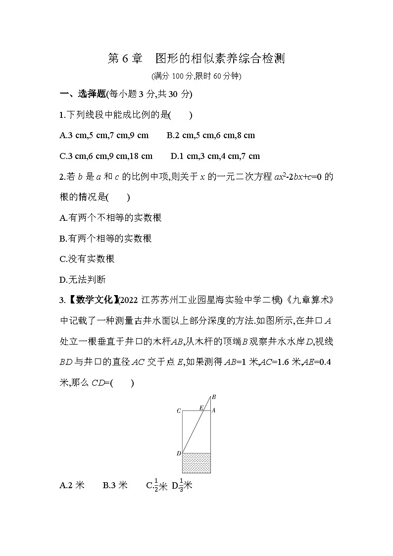 第6章 图形的相似 苏科版数学九年级下册素养检测(含解析)01