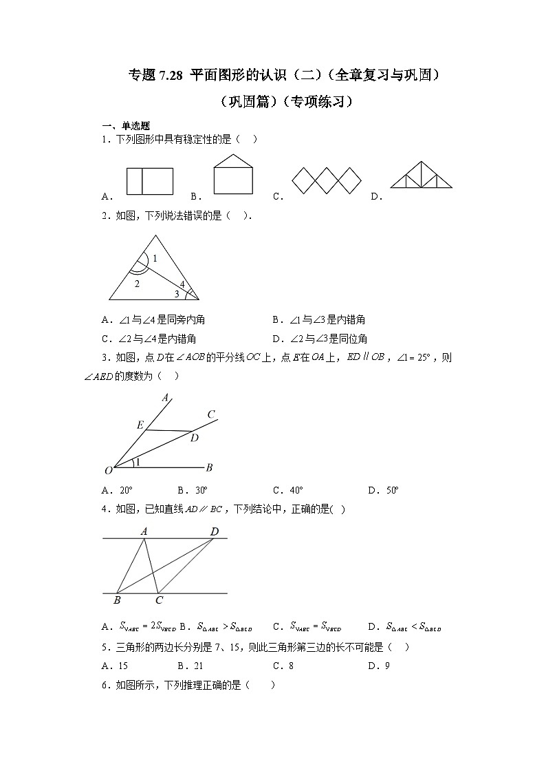 第7章 平面图形的认识(二) 全章复习与巩固(巩固篇) 苏科版七年级数学下册基础知识讲与练(含答案)第1页