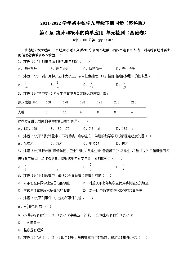 第8章 统计和概率的简单应用-苏科版九年级数学下册单元检测(基础卷,含解析)01