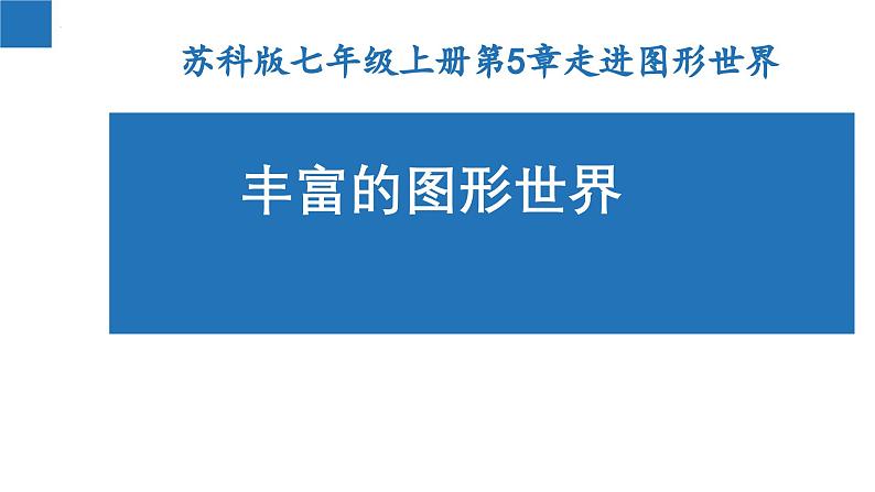 5.1 丰富的图形世界  苏科版数学七年级上册课件01