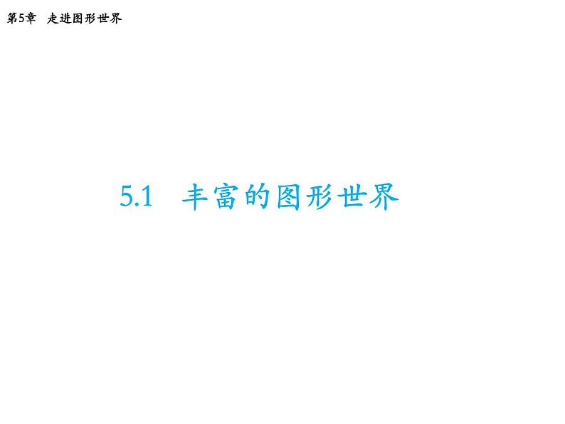 5.1 丰富的图形世界 苏科版七年级数学上册教学课件01