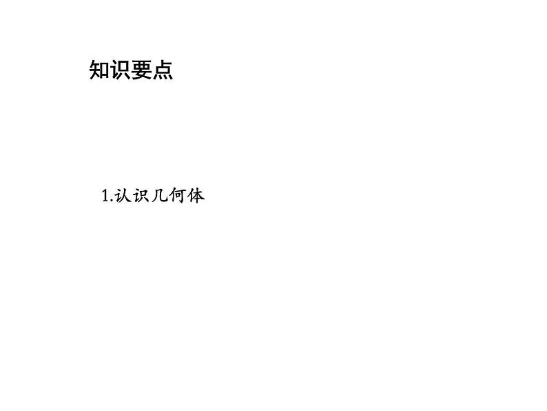 5.1 丰富的图形世界 苏科版七年级数学上册教学课件02