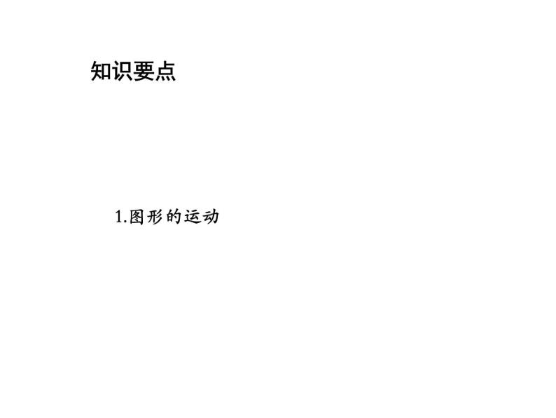 5.2 图形的运动 苏科版七年级数学上册教学课件02