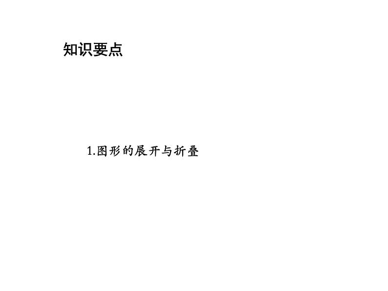 5.3 展开与折叠 苏科版七年级数学上册教学课件第2页