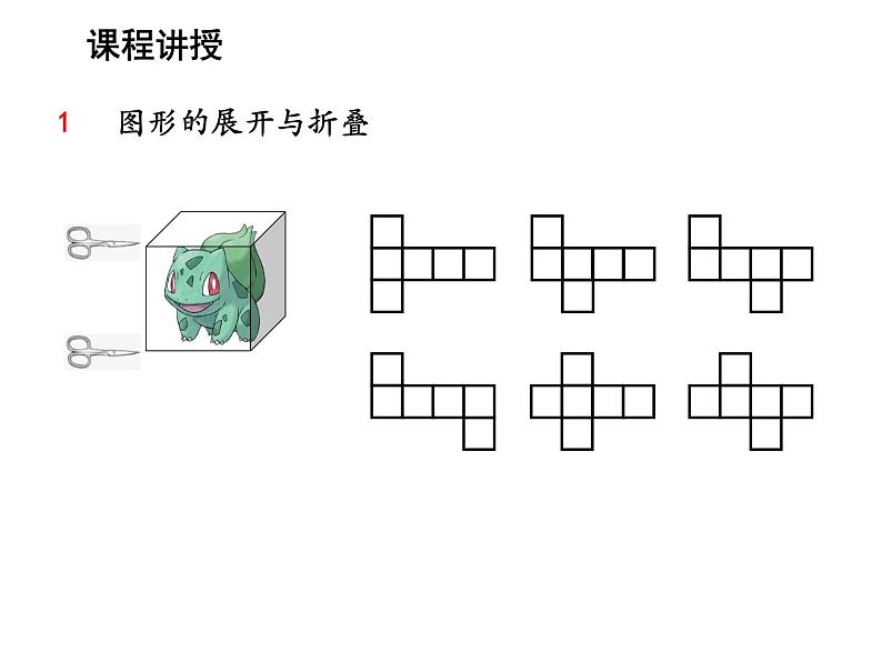 5.3 展开与折叠 苏科版七年级数学上册教学课件第5页