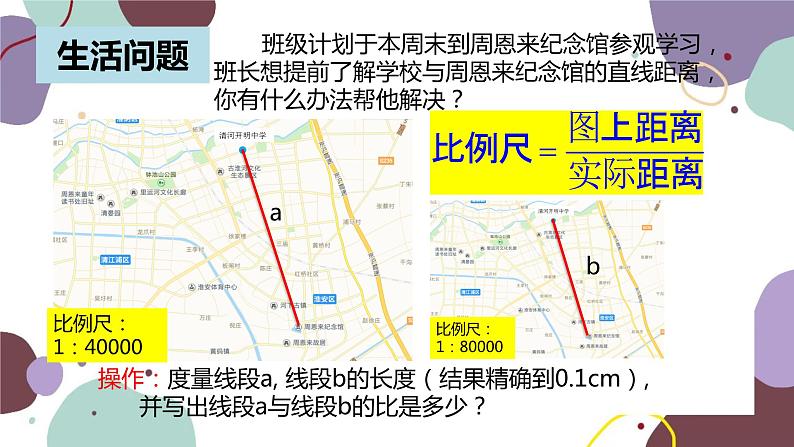 6.1 图上距离与实际距离 苏科版数学九年级下册课件04