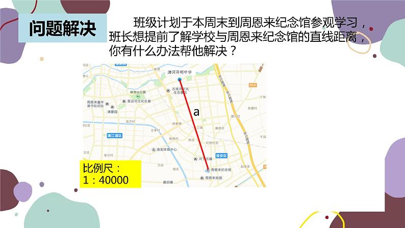 6.1 图上距离与实际距离 苏科版数学九年级下册课件07