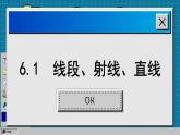 6.1 线段 射线 直线-2023-2024学年苏科版数学七年级上册课件