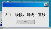 苏科版七年级上册6.1 线段 射线 直线评课课件ppt