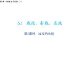 6.1 線段射線直線第2課時線段的長短 蘇科版七年級數(shù)學(xué)上冊教學(xué)課件