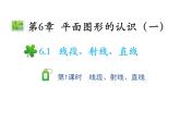 6.1.1 線段射線直線 蘇科版七年級數(shù)學(xué)上冊教學(xué)課件