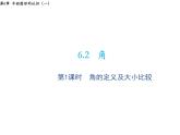 6.2 角第1課時角的定義及大小比較 蘇科版七年級數(shù)學(xué)上冊教學(xué)課件