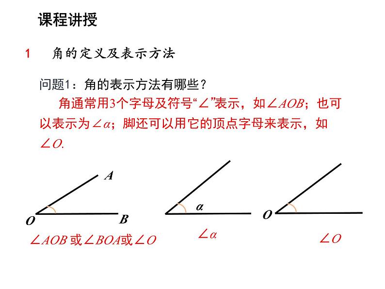 6.2 角第1课时角的定义及大小比较 苏科版七年级数学上册教学课件06
