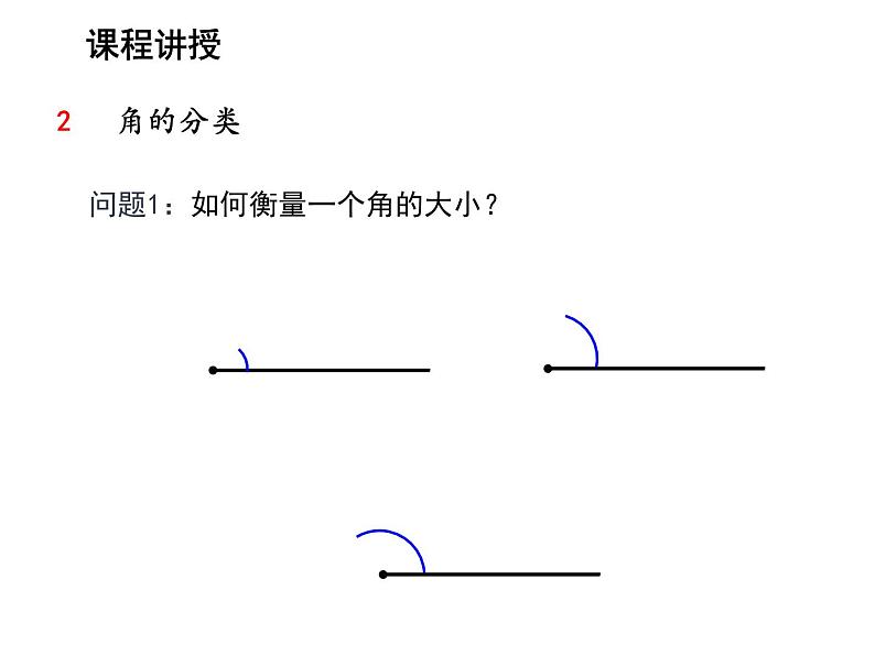 6.2 角第1课时角的定义及大小比较 苏科版七年级数学上册教学课件08