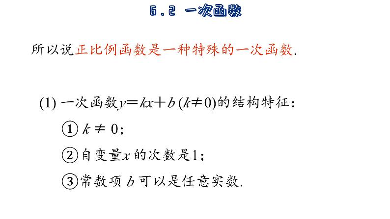 6.2 一次函数 苏科版数学八年级上册课件07