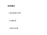 6.2 角第2課時角的度量與角平分線 蘇科版七年級數(shù)學(xué)上冊教學(xué)課件