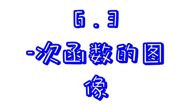 6.3 一次函数的图像 苏科版数学八年级上册课件第1页