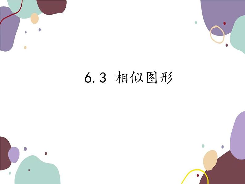 6.3 相似图形 苏科版数学九年级下册课件01