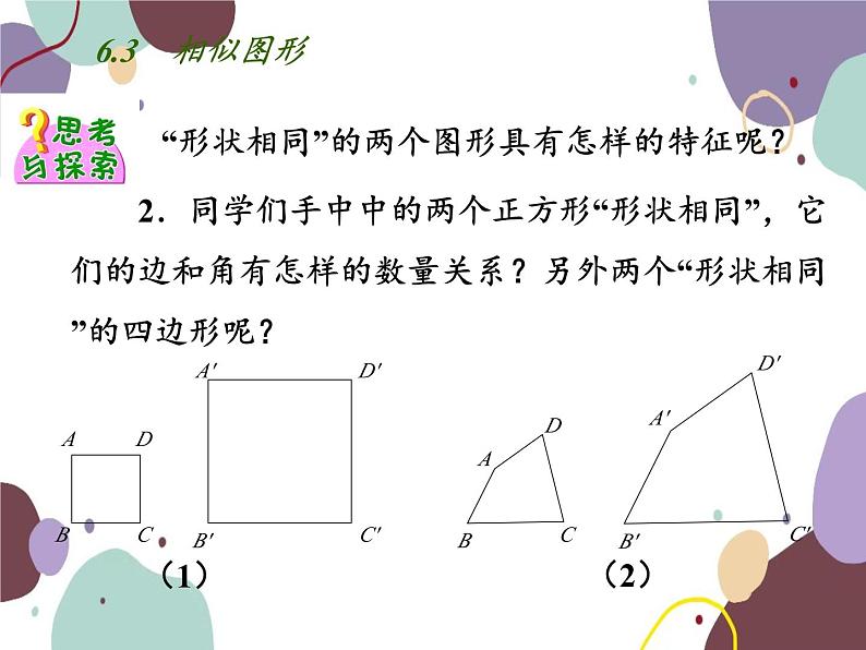 6.3 相似图形 苏科版数学九年级下册课件07