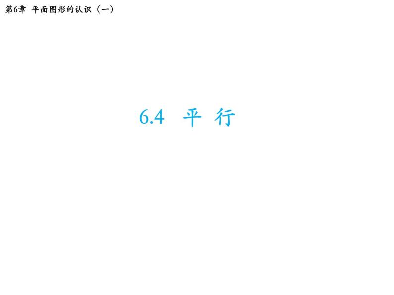 6.4 平行 苏科版七年级数学上册教学课件01