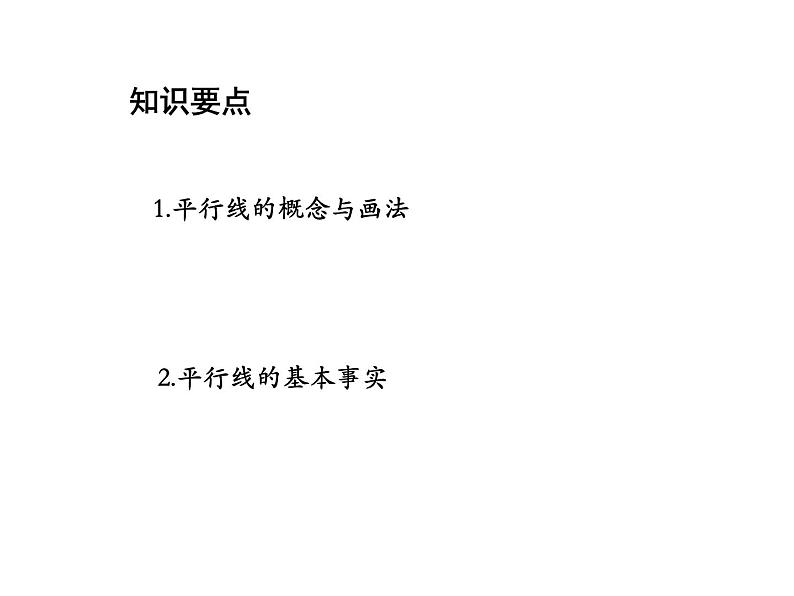 6.4 平行 苏科版七年级数学上册教学课件02