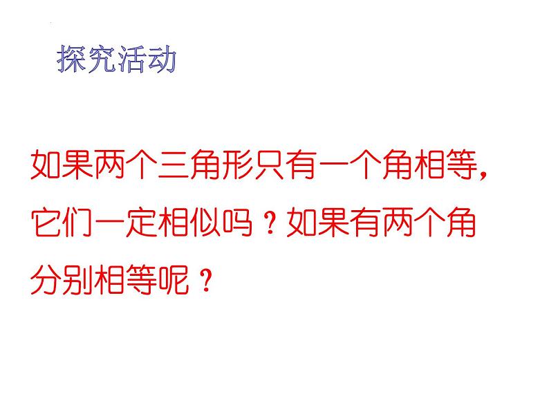 6.4 探索三角形相似的条件（2）苏科版数学九年级下册课件03