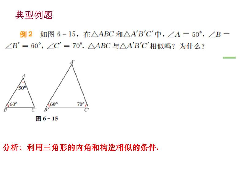 6.4 探索三角形相似的条件（2）苏科版数学九年级下册课件06