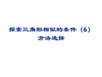 苏科版九年级下册6.4 探索三角形相似的条件图文ppt课件