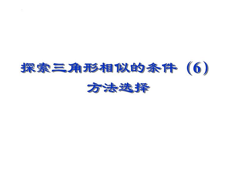 6.4 探索三角形相似的条件（6）苏科版数学九年级下册课件01