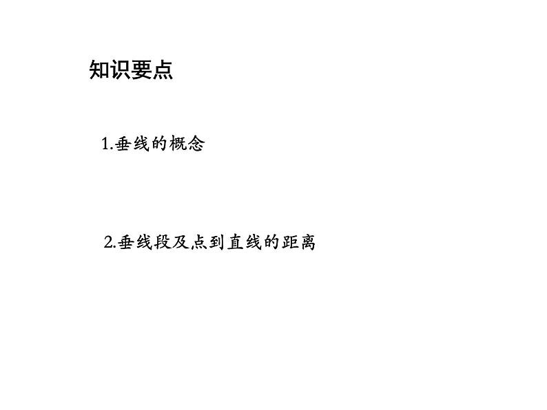 6.5 垂直 苏科版七年级数学上册教学课件02