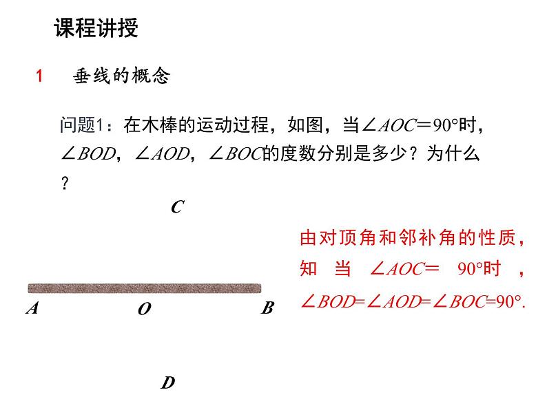 6.5 垂直 苏科版七年级数学上册教学课件05