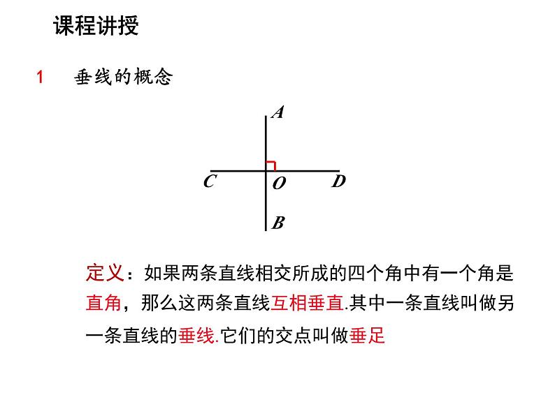 6.5 垂直 苏科版七年级数学上册教学课件06