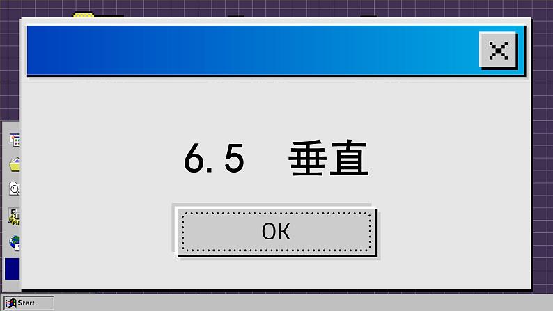 6.5 垂直-2023-2024学年苏科版数学七年级上册课件第1页