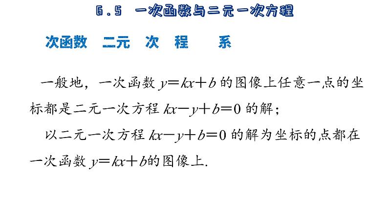 6.5 一次函数与二元一次方程 苏科版数学八年级上册课件07