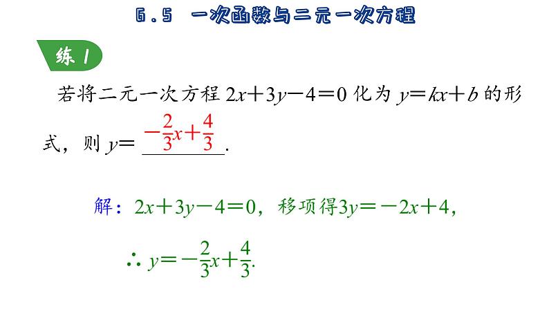 6.5 一次函数与二元一次方程 苏科版数学八年级上册课件08