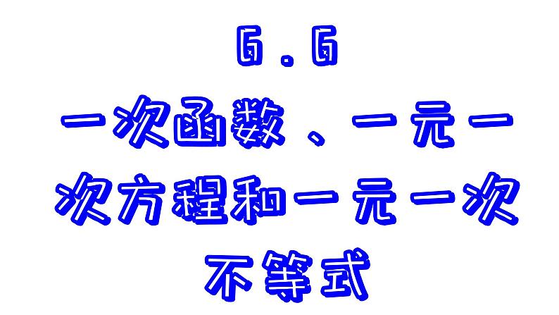 6.6  一次函数、一元一次方程和一元一次不等式 苏科版数学八年级上册课件01