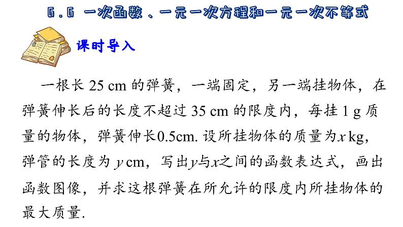 6.6  一次函数、一元一次方程和一元一次不等式 苏科版数学八年级上册课件02