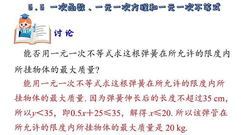 6.6  一次函数、一元一次方程和一元一次不等式 苏科版数学八年级上册课件07