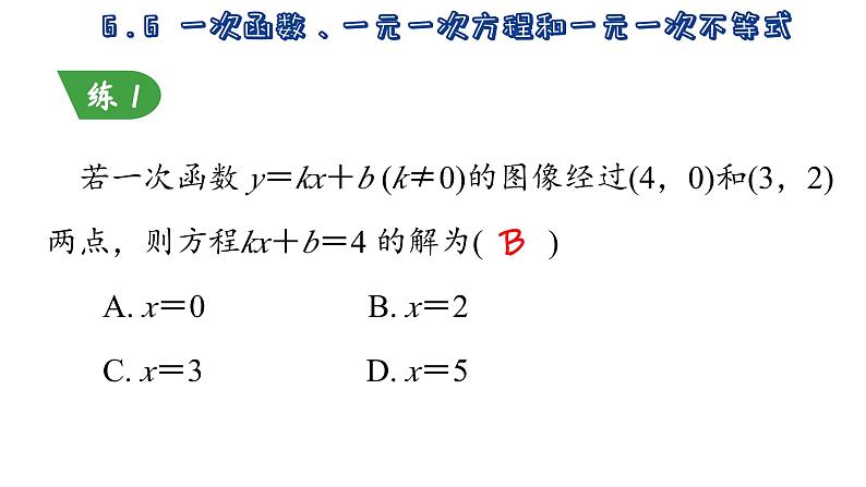 6.6  一次函数、一元一次方程和一元一次不等式 苏科版数学八年级上册课件08