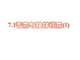 7.1 普查與抽樣調(diào)查 第1課時 蘇科版初中數(shù)學(xué)八年級下冊課件