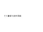7.1 普查與抽樣調(diào)查 蘇科版初中數(shù)學(xué)八年級下冊課件