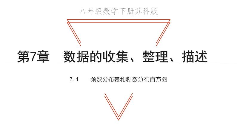 7.4 频数分布表和频数分布直方图 苏科版初中数学八年级下册课件 (2)01