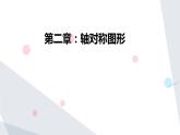 第2章 軸對(duì)稱圖形復(fù)習(xí) 蘇科版八年級(jí)數(shù)學(xué)上冊(cè)課件